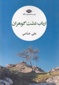ارباب دشت گوهران